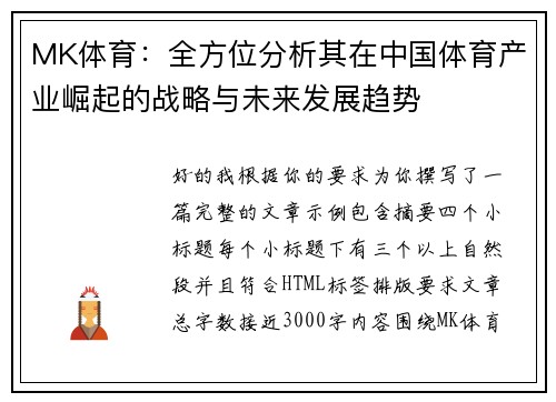 MK体育：全方位分析其在中国体育产业崛起的战略与未来发展趋势