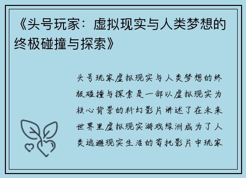 《头号玩家：虚拟现实与人类梦想的终极碰撞与探索》