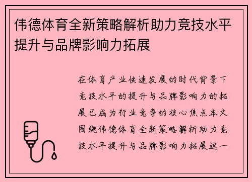 伟德体育全新策略解析助力竞技水平提升与品牌影响力拓展