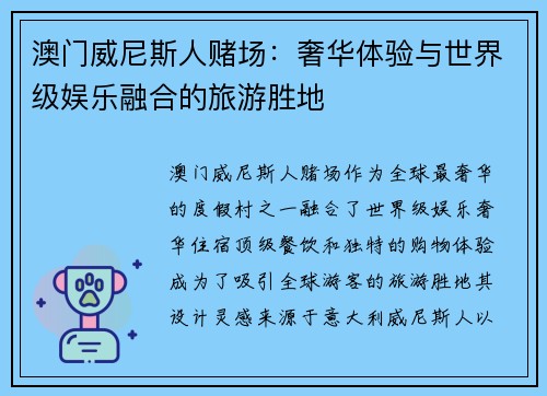 澳门威尼斯人赌场：奢华体验与世界级娱乐融合的旅游胜地