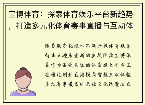 宝博体育:探索体育娱乐平台新趋势,打造多元化体育赛事直播与互动体验 宝博体育:探索体育娱乐平台新趋势,打造多元化体育赛事直播与互动体验