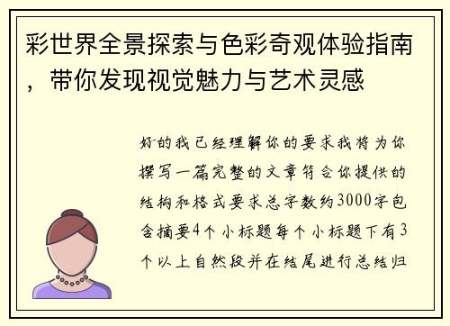 彩世界全景探索与色彩奇观体验指南，带你发现视觉魅力与艺术灵感