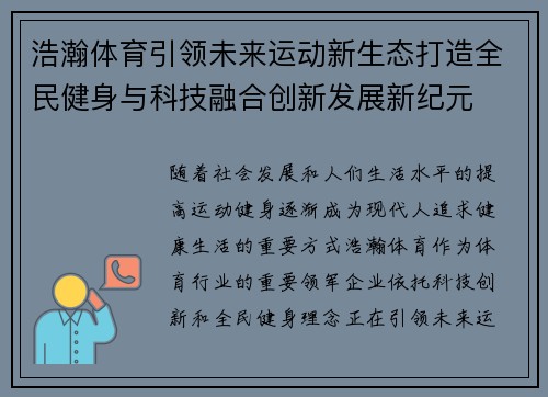 浩瀚体育引领未来运动新生态打造全民健身与科技融合创新发展新纪元