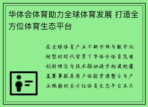华体会体育助力全球体育发展 打造全方位体育生态平台