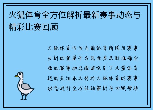 火狐体育全方位解析最新赛事动态与精彩比赛回顾