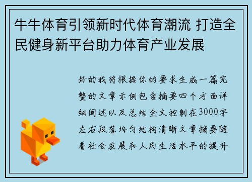 牛牛体育引领新时代体育潮流 打造全民健身新平台助力体育产业发展 牛牛体育引领新时代体育潮流 打造全民健身新平台助力体育产业发展