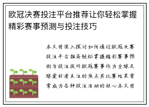 欧冠决赛投注平台推荐让你轻松掌握精彩赛事预测与投注技巧 欧冠决赛投注平台推荐让你轻松掌握精彩赛事预测与投注技巧