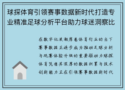 球探体育引领赛事数据新时代打造专业精准足球分析平台助力球迷洞察比赛全局