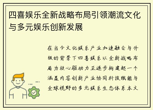 四喜娱乐全新战略布局引领潮流文化与多元娱乐创新发展 四喜娱乐全新战略布局引领潮流文化与多元娱乐创新发展