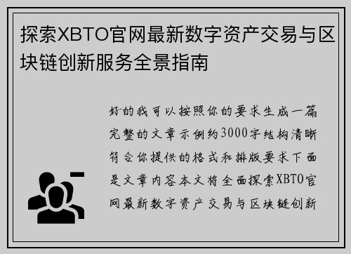 探索XBTO官网最新数字资产交易与区块链创新服务全景指南 探索XBTO官网最新数字资产交易与区块链创新服务全景指南