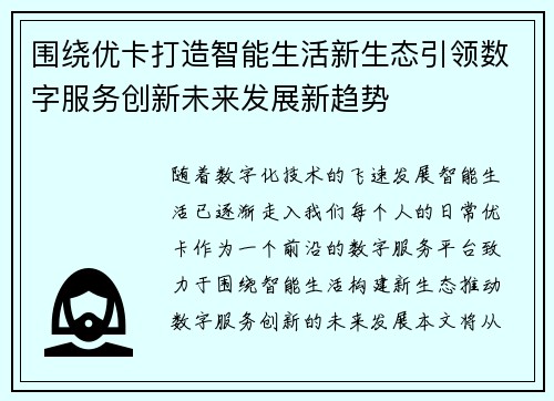 围绕优卡打造智能生活新生态引领数字服务创新未来发展新趋势