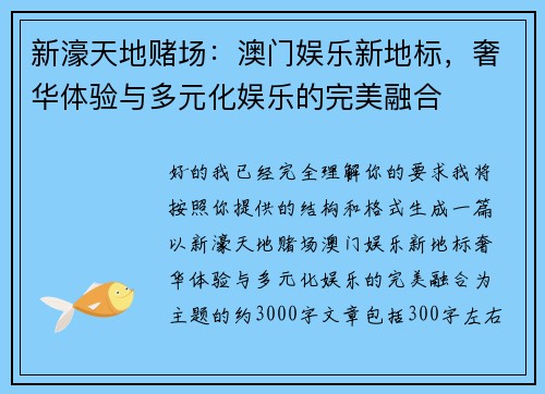 新濠天地赌场：澳门娱乐新地标，奢华体验与多元化娱乐的完美融合
