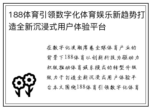 188体育引领数字化体育娱乐新趋势打造全新沉浸式用户体验平台