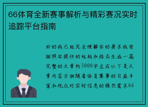 66体育全新赛事解析与精彩赛况实时追踪平台指南 66体育全新赛事解析与精彩赛况实时追踪平台指南