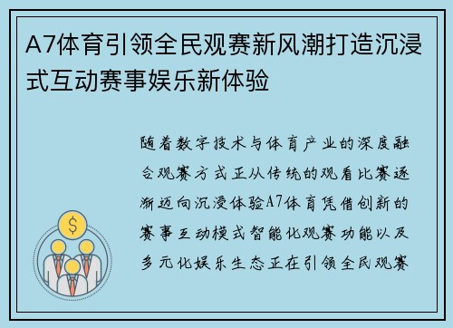 A7体育引领全民观赛新风潮打造沉浸式互动赛事娱乐新体验