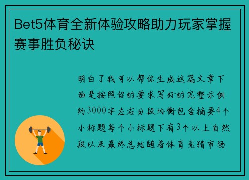 Bet5体育全新体验攻略助力玩家掌握赛事胜负秘诀