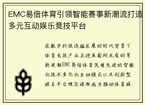 EMC易倍体育引领智能赛事新潮流打造多元互动娱乐竞技平台