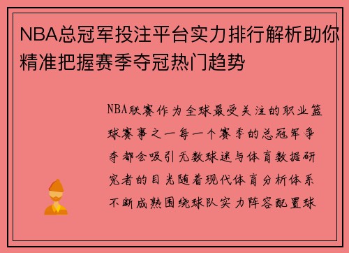 NBA总冠军投注平台实力排行解析助你精准把握赛季夺冠热门趋势