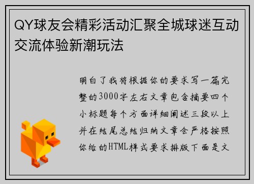 QY球友会精彩活动汇聚全城球迷互动交流体验新潮玩法
