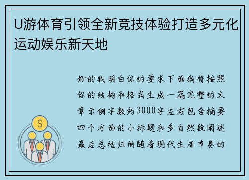 U游体育引领全新竞技体验打造多元化运动娱乐新天地