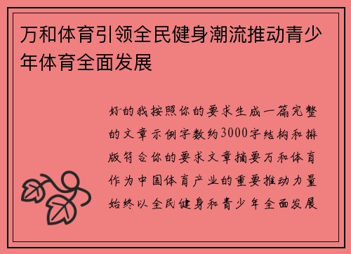 万和体育引领全民健身潮流推动青少年体育全面发展
