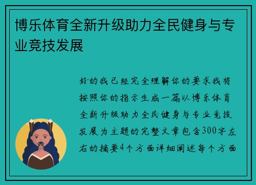 博乐体育全新升级助力全民健身与专业竞技发展 博乐体育全新升级助力全民健身与专业竞技发展