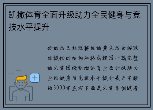 凯撒体育全面升级助力全民健身与竞技水平提升