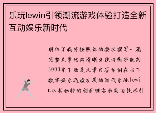 乐玩lewin引领潮流游戏体验打造全新互动娱乐新时代