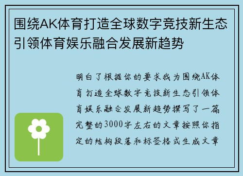 围绕AK体育打造全球数字竞技新生态引领体育娱乐融合发展新趋势
