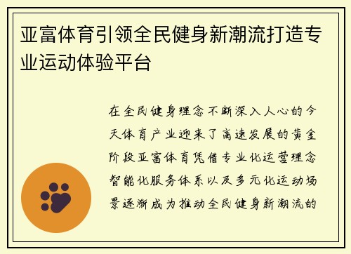 亚富体育引领全民健身新潮流打造专业运动体验平台 亚富体育引领全民健身新潮流打造专业运动体验平台