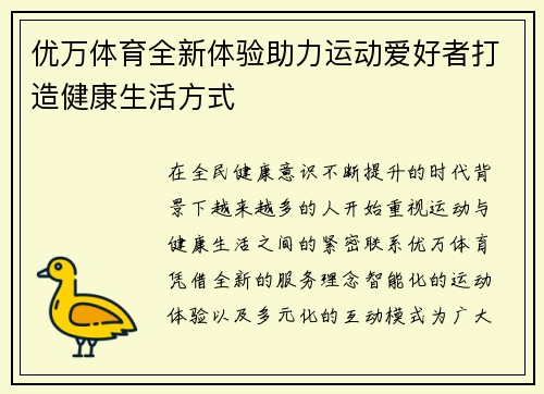 优万体育全新体验助力运动爱好者打造健康生活方式 优万体育全新体验助力运动爱好者打造健康生活方式