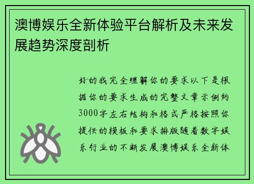 澳博娱乐全新体验平台解析及未来发展趋势深度剖析