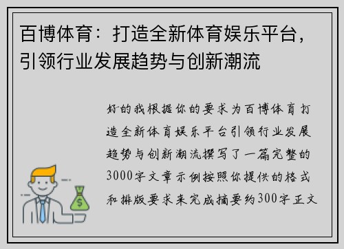 百博体育：打造全新体育娱乐平台，引领行业发展趋势与创新潮流
