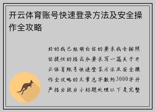 开云体育账号快速登录方法及安全操作全攻略