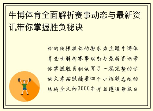 牛博体育全面解析赛事动态与最新资讯带你掌握胜负秘诀