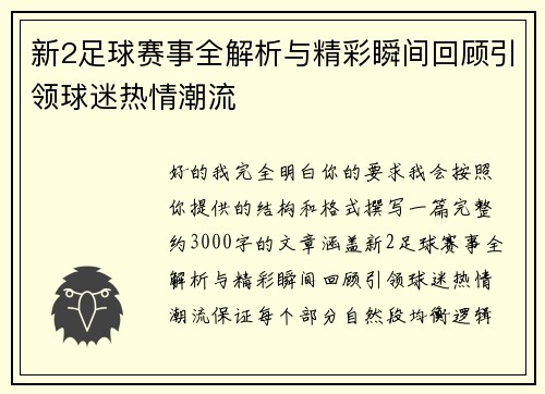 新2足球赛事全解析与精彩瞬间回顾引领球迷热情潮流