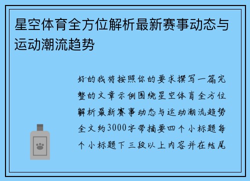 星空体育全方位解析最新赛事动态与运动潮流趋势