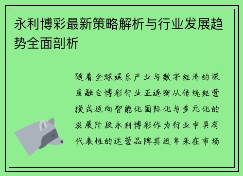 永利博彩最新策略解析与行业发展趋势全面剖析