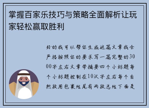 掌握百家乐技巧与策略全面解析让玩家轻松赢取胜利