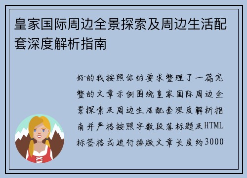 皇家国际周边全景探索及周边生活配套深度解析指南