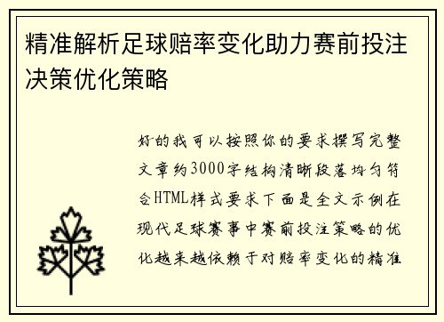 精准解析足球赔率变化助力赛前投注决策优化策略