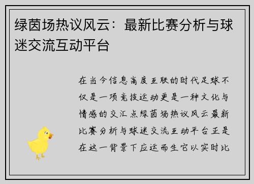 绿茵场热议风云：最新比赛分析与球迷交流互动平台