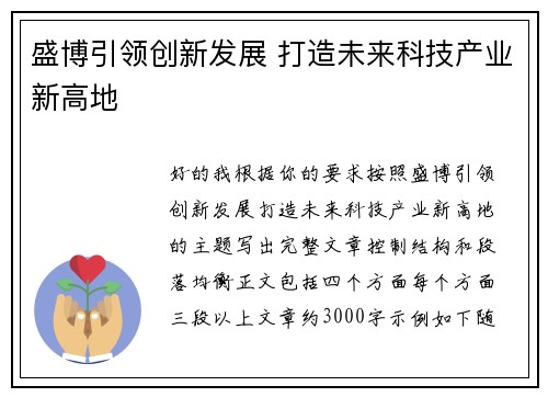 盛博引领创新发展 打造未来科技产业新高地