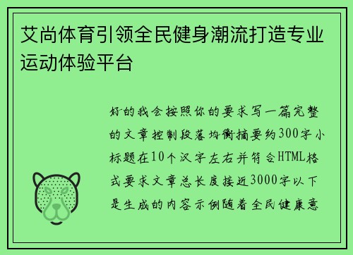 艾尚体育引领全民健身潮流打造专业运动体验平台