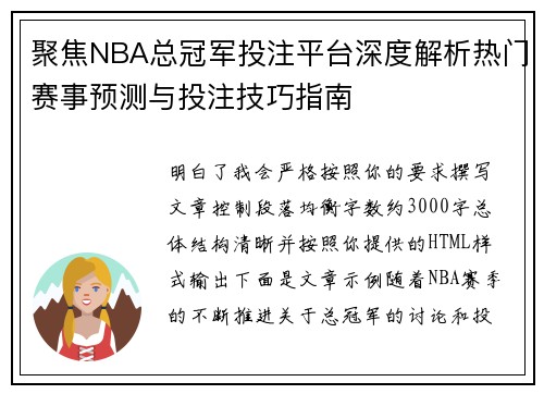 聚焦NBA总冠军投注平台深度解析热门赛事预测与投注技巧指南 聚焦NBA总冠军投注平台深度解析热门赛事预测与投注技巧指南