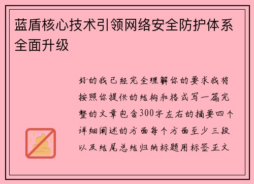 蓝盾核心技术引领网络安全防护体系全面升级