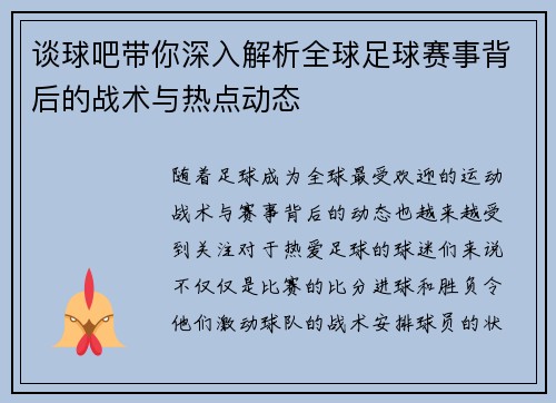 谈球吧带你深入解析全球足球赛事背后的战术与热点动态 谈球吧带你深入解析全球足球赛事背后的战术与热点动态