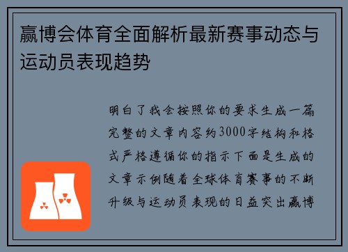 赢博会体育全面解析最新赛事动态与运动员表现趋势