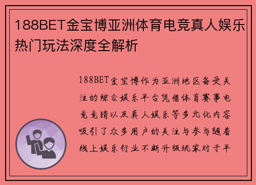 188BET金宝博亚洲体育电竞真人娱乐热门玩法深度全解析