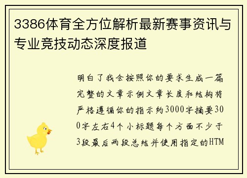 3386体育全方位解析最新赛事资讯与专业竞技动态深度报道
